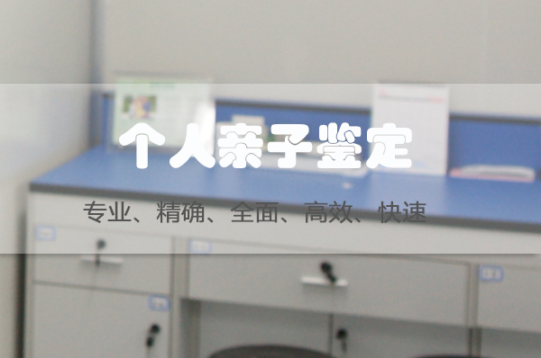 福建私密亲子鉴定准确性高吗,福建个人亲子鉴定流程