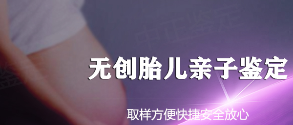 福建刚怀孕怎么做产前亲子鉴定,福建办理无创孕期亲子鉴定多少钱的费用