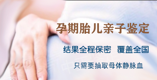 福建怀孕亲子鉴定基本流程,福建专业孕期亲子鉴定机构在哪儿
