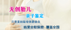 福建怀孕亲子鉴定流程，福建孕期亲子鉴定收费
